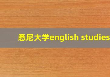 悉尼大学english studies